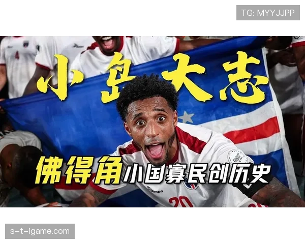 佛得角能否创造历史首进世界杯 2026美加墨之旅前景分析