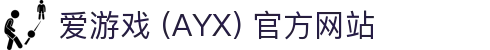 爱游戏 (AYX) 官方站点-游戏体验与服务体系解析